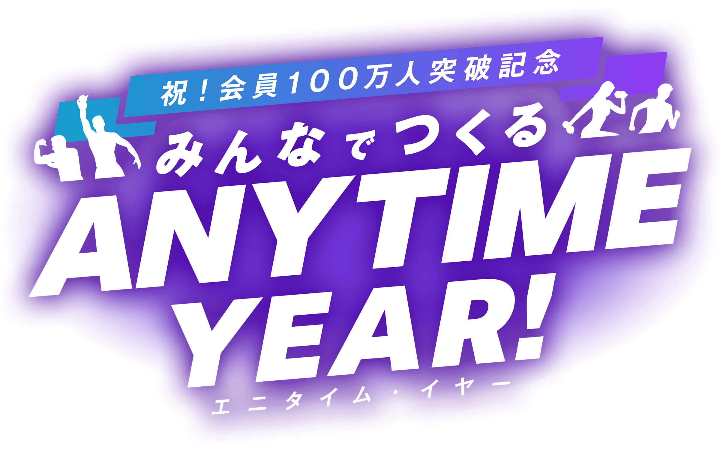 祝!会員100万人突破記念 みんなでつくる ANYTME YEAR! エニタイム・イヤー