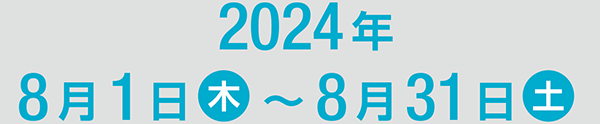 2024年8月1日（木）〜8月31日（土）