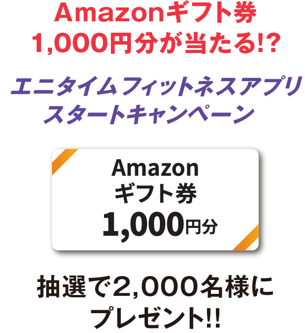 Amazonギフト券1,000円分が当たる！？エニタイムフィットネスアプリスタートキャンペーン 抽選で2,000名様にプレゼント!!