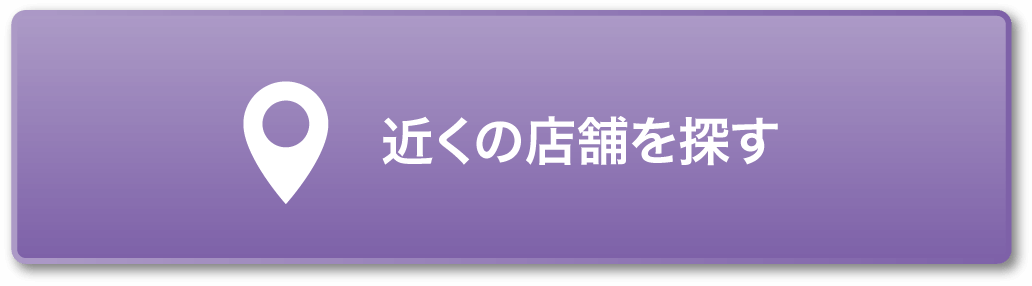 近くの店舗を探す