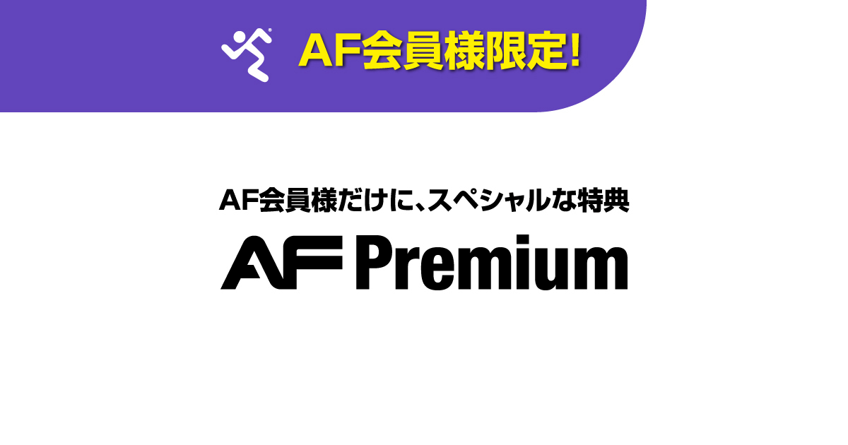 エニタイム会員限定のプレミアムサービス｜AF Premium