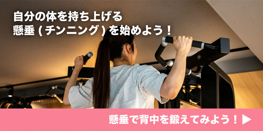 自分の体を持ち上げる!懸垂(チンニング)を始めよう