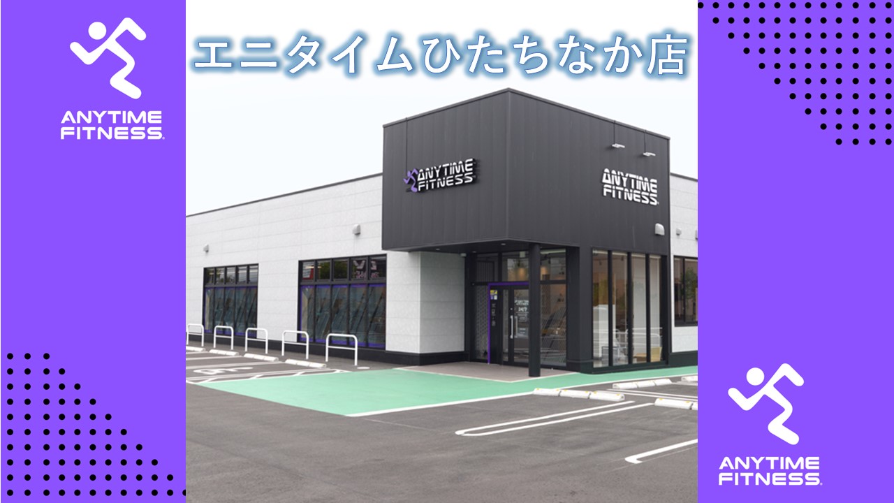 エニタイムフィットネス ひたちなか店