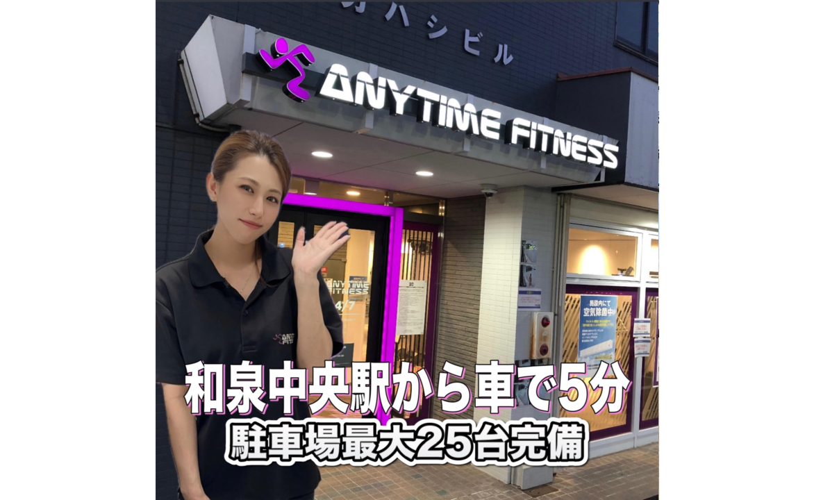 のぞみ野店｜24時間営業のフィットネス ジム｜エニタイムフィットネス・和泉市