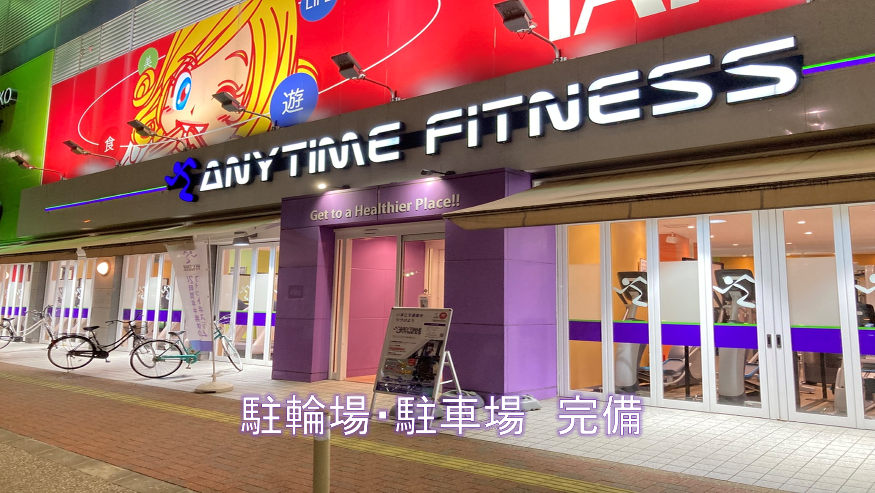 熱田六番南店｜24時間営業のフィットネス ジム｜エニタイムフィットネス・名古屋市